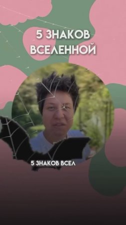 5 знаков вселенной 

#шортс #shorts #Надеждасеменова #развитие