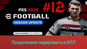 Efootball 2025.Карьера за Манчестер Юнайтед #12.mp4