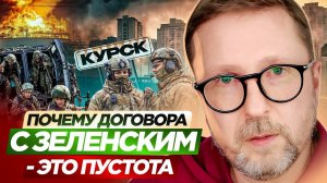 Почему договоры с Зеленским — это пустота