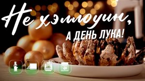 Луковый день блюда, которые убедят вас полюбить лук. Невероятные рецепты из обычного лука