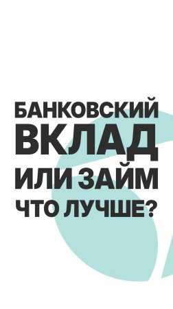 ЗАЙМ или БАНКОВСКИЙ ВКЛАД - ЧТО ВЫГОДНЕЕ?  #пассивныйдоход  #бизнес #инвестиции