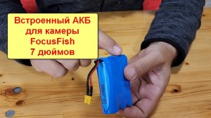 Встроенный АКБ камеры FocusFish 7 дюймов