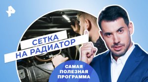 Сетка на радиатор — Самая полезная программа (21.10.2023)