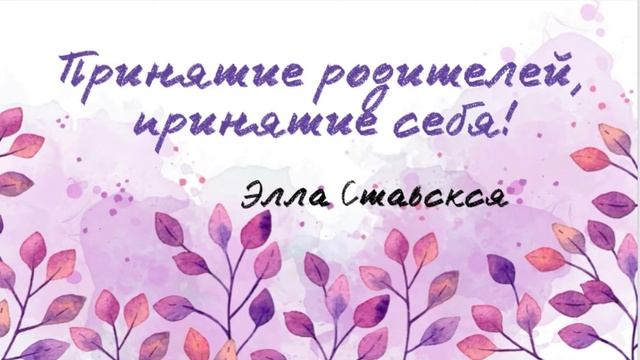 Принятие родителей, принятие себя