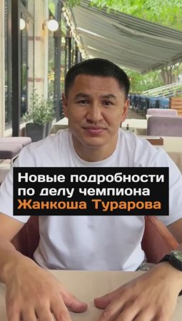 Новые подробности по делу чемпиона Жанкоша Турарова