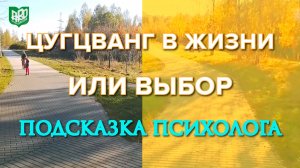 Цугцванг в жизни или выбор. Подсказка психолога.