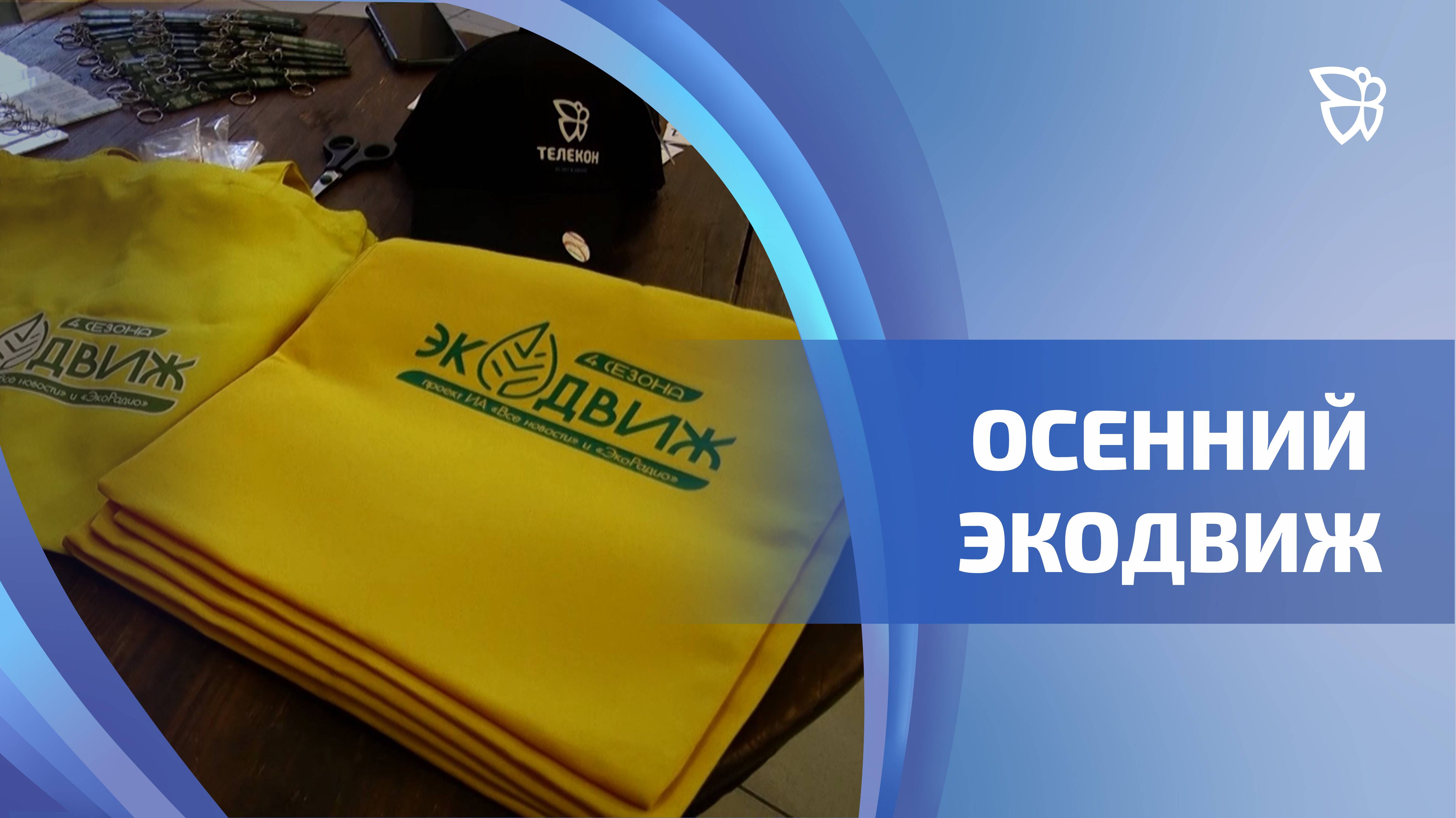 Команды Информационного Агенства «Все новости» и «Экорадио» провели осенний Экодвиж
