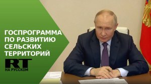 Путин обсуждает с правительством развитие сельских территорий