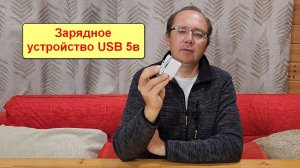 Зарядное устройство micro USB 5В