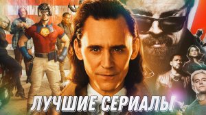 ТОП 15 СОВРЕМЕННЫХ СЕРИАЛОВ