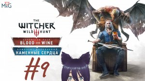 The Witcher 3: Wild Hunt дополнения (9 часть) Финал истории Ольгарда и Каменных сердец