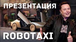 Robotaxi от Илона Маска, роботы Optimus (Презентация CyberCab и Robovan от Tesla)
