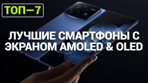 ТОП—7. Лучшие смартфоны с экраном AMOLED & OLED. Рейтинг 2024 года!