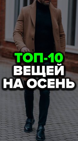 Топ-10 Вещей На Осень #брюки #джинсы #александрсамсонов  #чтонадеть #стильныемужчины