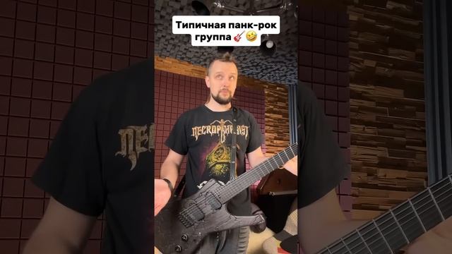 Типичная панк- рок группа