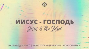 Иисус-Господь / Jesus Is The Lord / Наталья Доценко / Краеугольный камень, Новосибирск