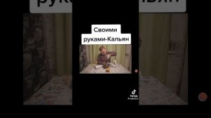 😂 кальян своими руками 😂 подпишись поставь лайк