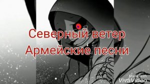 Северный ветер - армейские песни