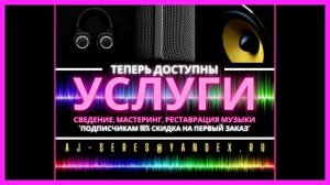 Сведение музыки и мастеринг. Услуги по обработке музыки и аудио