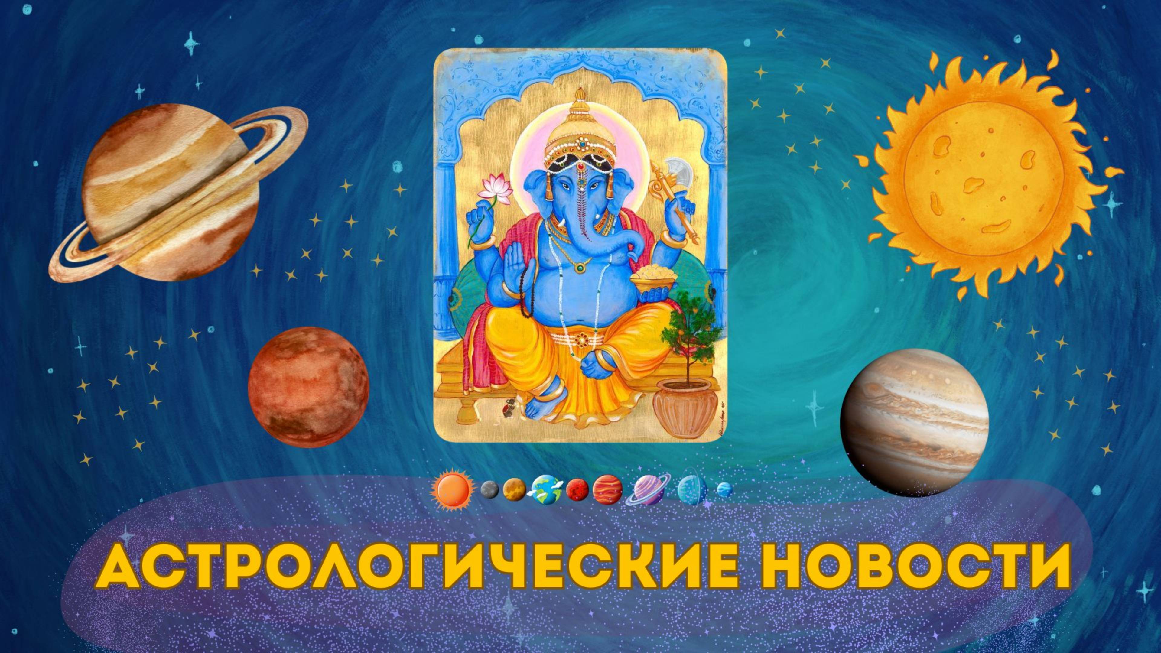 Астрологические новости. Транзиты планет