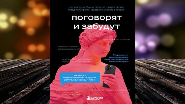 Поговорят и забудут. Как не дать интернет агрессии разрушить репутацию (Елена Старостина) Аудиокниг