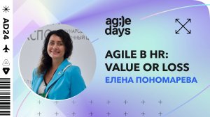 Agile в HR: value or loss. Елена Пономарева