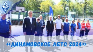 «Динамовское лето – 2024»