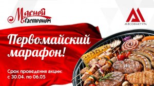 30.04-06.05 - Первомайский марафон!