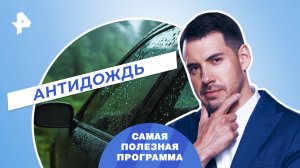 Антидождь — Самая полезная программа (16.09.2023)