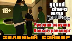 GTA SAN ANDREAS # Зелёный сэйбер (Русская озвучка + Новый транспорт)