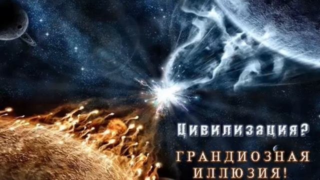 1.Цивилизация? Грандиозная Иллюзия! - Начало.