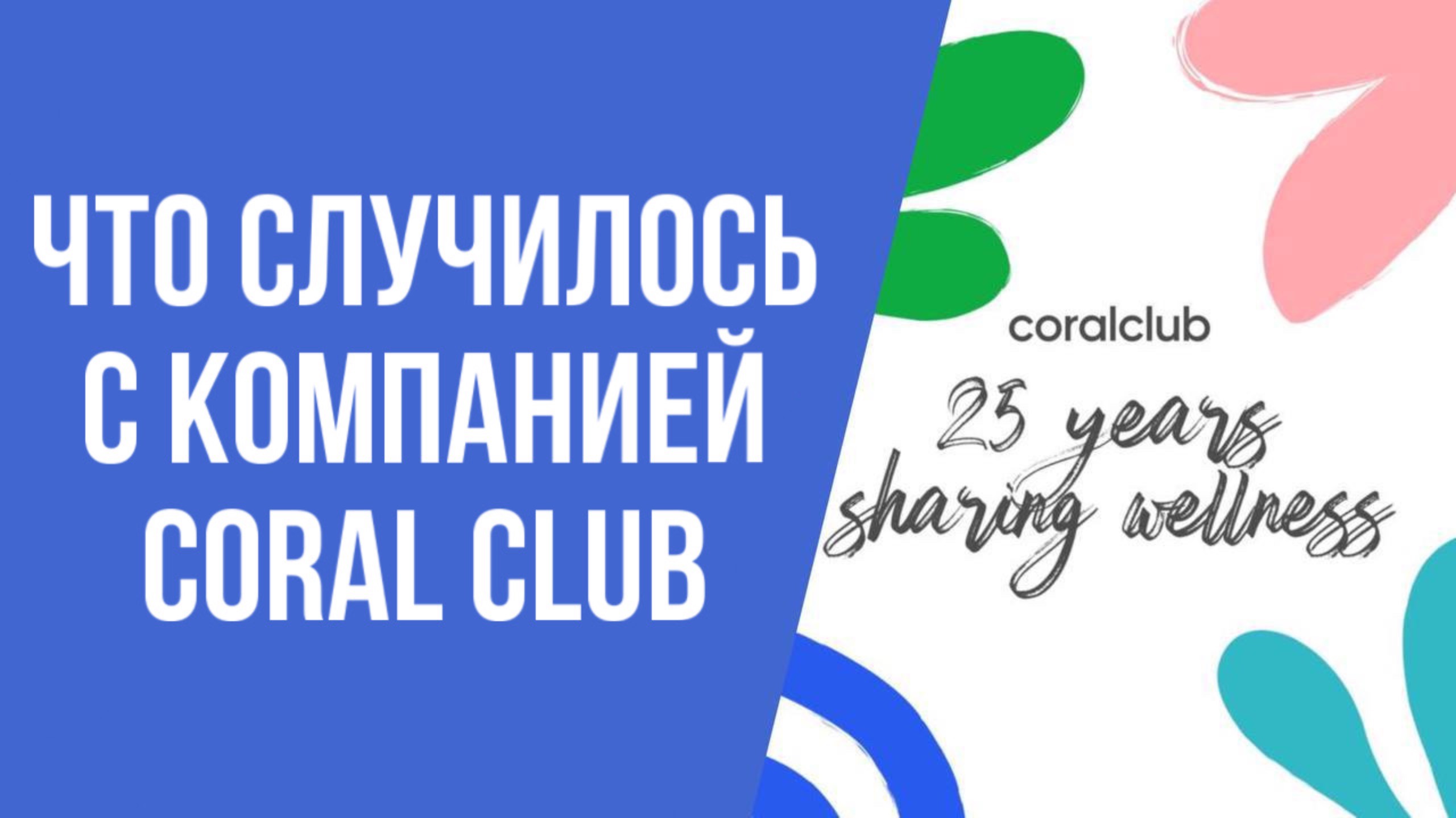 Что случилось с компанией Coral Club...