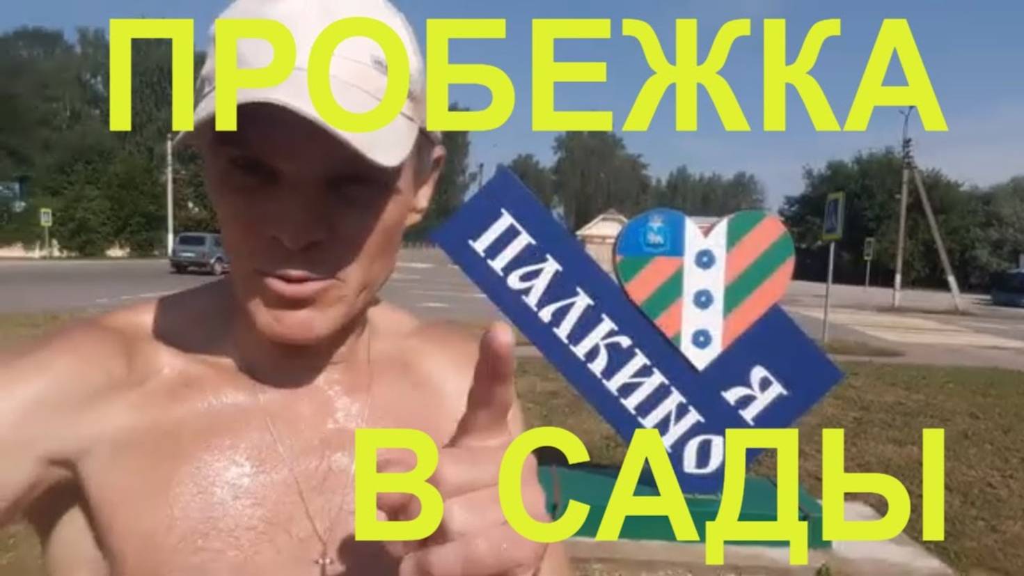 Пробежка в сады кудеб Палкино #potemkin3 Потемкин