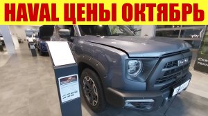 HAVAL В ОКТЯБРЕ! 🍁 Почем комплект зимней резины? 🧐