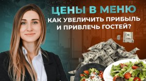 КАК ПРАВИЛЬНО УСТАНОВИТЬ ЦЕНЫ В МЕНЮ: 3 простых секрета для увеличения прибыли и привлечения гостей!