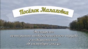 Ветераны-педагоги в Малаховке