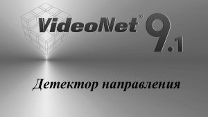 VideoNet 9.1 Детектор направления