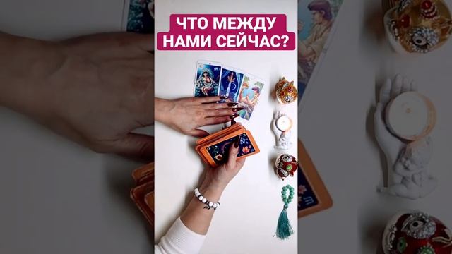 Что между нами сейчас?🌠🎁 #чтомеждунами #егомысли #егочувства #гаданиеналюбовь #гаданиеонлайн