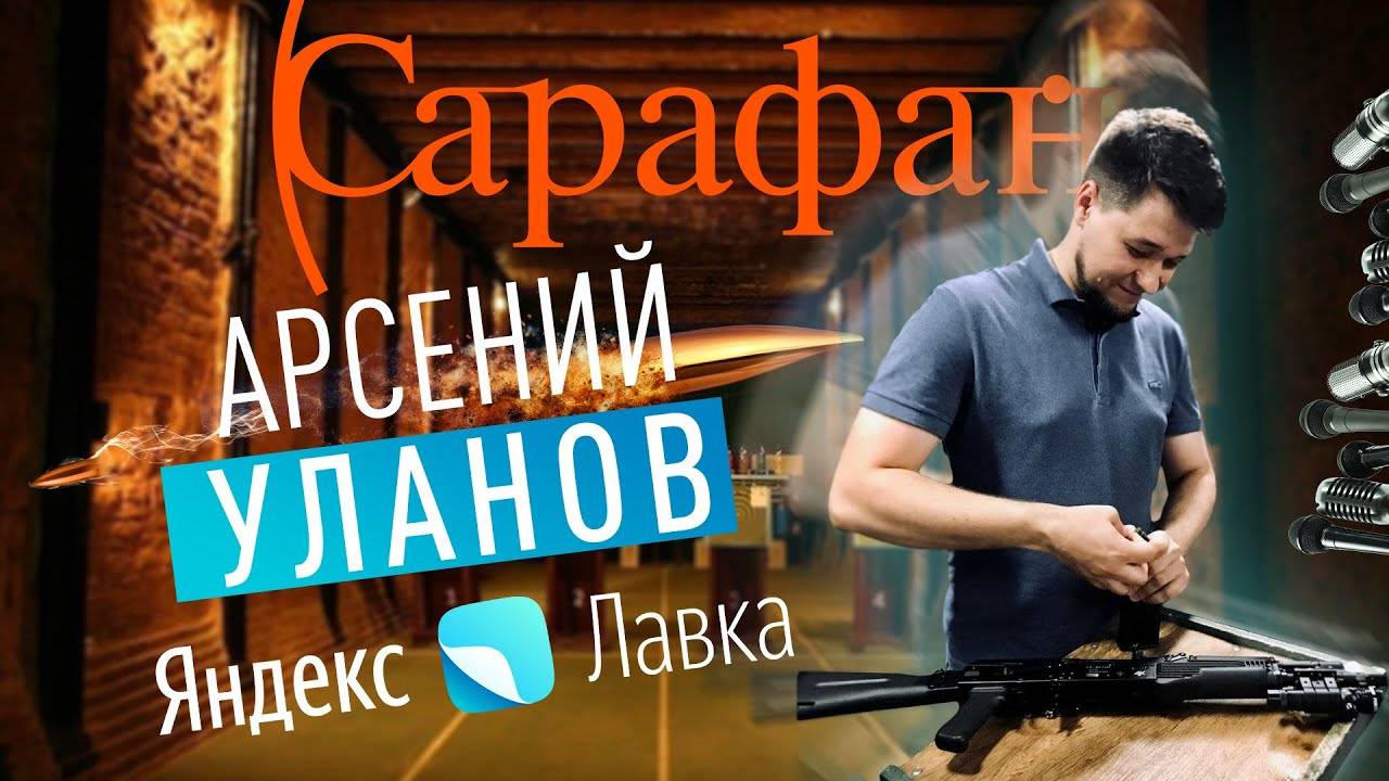 САРАФАН |  ИНТЕРВЬЮ ЯНДЕКС.ЛАВКА | АРСЕНИЙ УЛАНОВ | РУКОВОДИТЕЛЬ ОТДЕЛА CRM