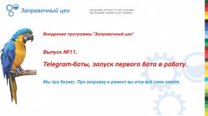 Внедрение "Заправочного цеха". Выпуск 11. Telegram-боты, запуск первого бота в работу.