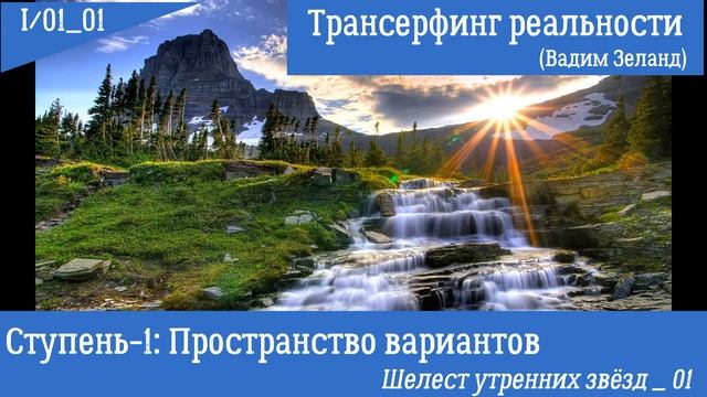 (Вадим Зеланд)Трансерфинг реальности I/01_01. Ступень I. Шелест утренних звёзд _ 01