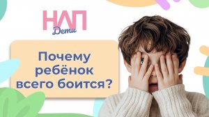 Почему ребёнок всего боится? | НЛП. Дети (2024)