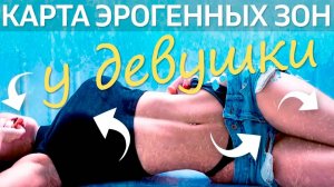 Карта эрогенных зон у девушки