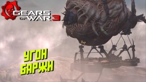 УГОН БАРЖИ ➤ Gears of War 3 #5