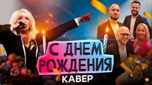 С Днём Рождения - Кавер от группы "ХАРДИ"