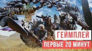 Monster Hunter Wilds Первые 20 минут Геймплей 2024