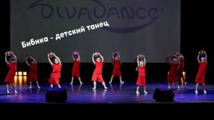 Бибика детская современная хореография студия Divadance