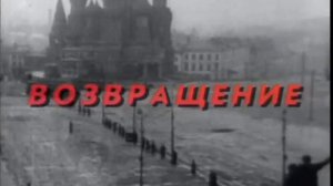 ВОЗВРАЩЕНИЕ ИВАНА ИЛЬИНА