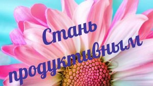 Саблиминал для продуктивности.