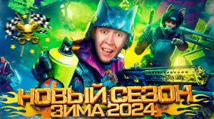 ЗИМНЕЕ ОБНОВЛЕНИЕ №1 - WARFACE 2024